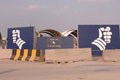 Concrete blast wall sections, Basra Air Station, Iraq, 2009