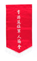 Banner, Hong Kong Military Service Corps, 1992 (c)