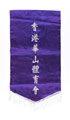 Banner, Hong Kong Military Service Corps, 1992 (c)