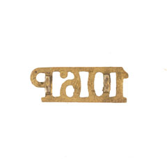 Shoulder title, 106th Hazara Pioneers, 1904-1922